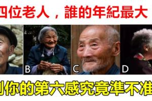 心理測試：四位老人中，誰的年紀最大？測你的第六感究竟準不準？？