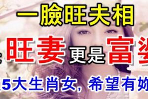 這5大生肖女，一臉旺夫相，是旺妻更是富婆，希望有妳！