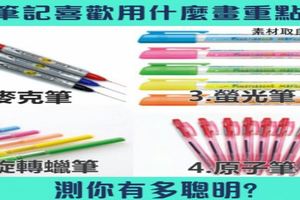 作筆記喜歡用什麼文具畫重點?測你的聰明程度!!