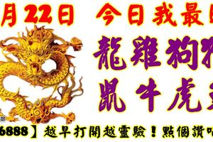 8月22日，今日我最旺！龍雞狗猴鼠牛虎兔！【16888】越早打開越靈驗！點個讚吧！