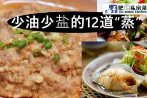 少油少鹽的12道「蒸」菜，利於身體健康的12道「蒸」菜！