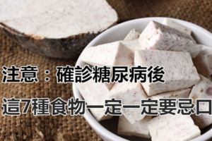 請注意：經過診斷有糖尿病之後，記得這7種食物一定要「忌口」