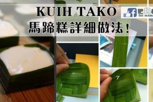 KUIHTAKO馬蹄糕詳細做法！