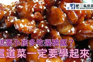 想要小孩多吃幾碗飯？這道菜一定要學起來！！