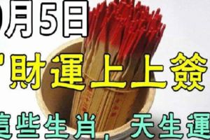 9月5日抽到「財運上上簽」的生肖，天生運旺