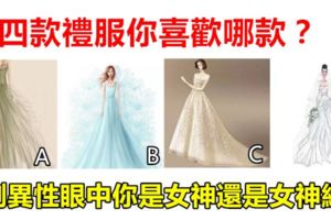 心理學：四款禮服你喜歡哪款？測異性眼中你是女神還是女神經