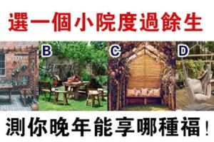 心理測試：你喜歡哪個院子度過餘生？測你年紀大了會享哪種福！