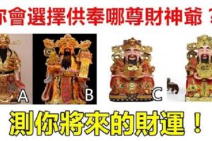 心理測試：你會選擇供奉哪尊財神爺？測你將來的財運！準喔！