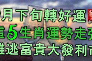 9月下旬轉好運，這5生肖運勢走強，難逃富貴，大發利市！