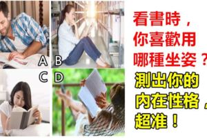 心理學：看書時，你喜歡用哪種坐姿？測出你的內在性格，超准！