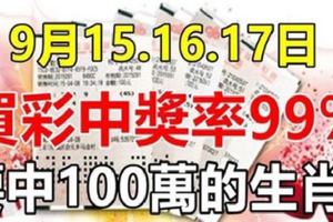 9月151617日，3天裡買彩中獎率99%的生肖