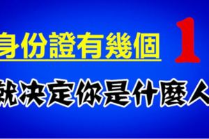 身份證有幾個1，你就是什麼人，據說很准！