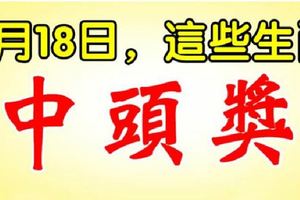 9月18日，這些生肖中頭獎