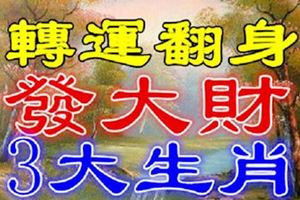 未來3年轉運翻身，喜事進門發大財的3大生肖