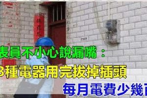 抄表員不小心說漏嘴:這3種電器用完拔掉插頭,每月電費少幾百