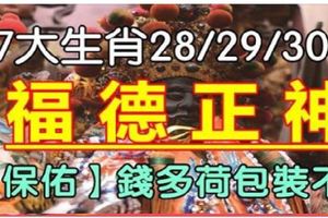 7大生肖，28/29/30日喜得「福德正神」保佑，錢多荷包裝不下