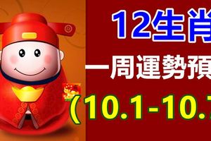 12生肖一周運勢預報（10.1-10.7）