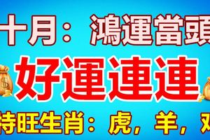 十月：鴻運當頭的三大生肖，好運連連！