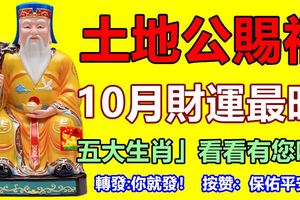 土地公賜福「10月財運最旺的五大生肖」看看有您嗎？