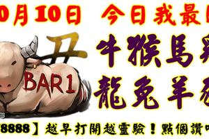 10月10日，今日我最旺！牛猴馬雞龍兔羊豬！【78888】越早打開越靈驗！點個讚吧！