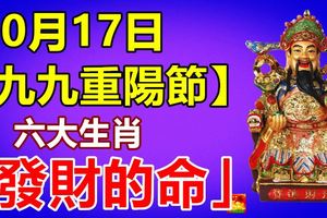 10月17日【九九重陽節】六大生肖就是「發財的命」