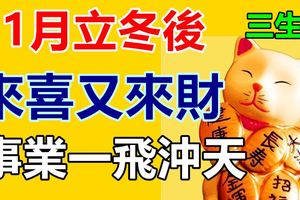 11月立冬後，3生肖來喜又來財，事業一飛沖天