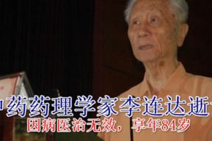 中藥藥理學家李連達逝世：曾撰文質疑天士力復方丹參滴丸