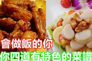 不會做飯的你，教你四道有特色的菜譜