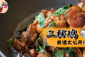 零失敗の【三杯雞食譜】一上桌就被搶光光了~送飯吃一級棒