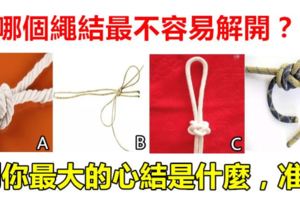 心理學：哪個繩結最不容易解開？測你最大的心結是什麼，准！