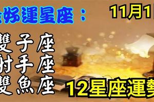 11月1日，12星座運勢：最好運星座：雙子、射手和雙魚