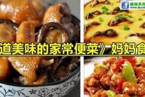 《8道美味食譜》都是媽媽經常做的美味的家常便菜！！