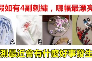 心理測試：假如有4副刺繡，哪幅最漂亮？測最近會有什麼好事發生