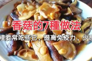 香菇的7種做法，家裡要常吃些它，提高免疫力，冬季少感冒