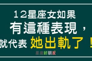 「偷情才覺得遇到真愛？」12星座女人「出軌」的表現，到底是誰在誘惑她？