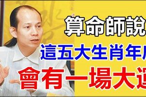 算命師說：這五大生肖，年底會有一場大運