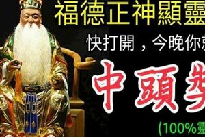 今天12月18發財日，福德正神顯靈，誰打開，今晚我願你中頭獎