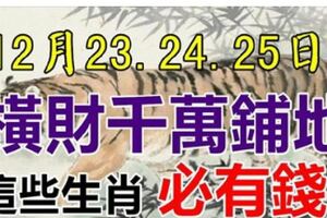 12月23.24.25日這些生肖，橫財千萬鋪地，必定有錢！