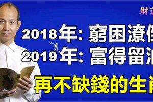 2018年:窮困潦倒，2019年:富得留油,再不缺錢的生肖,有你嗎?