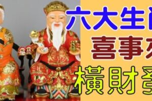 「財源滾滾」！1月7、8、9日，六大生肖橫財大發，一生與財「結緣」，「多福」又多財！