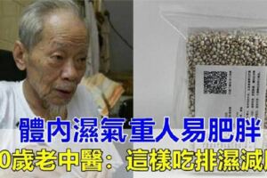 濕氣太重了容易引發脂肪堆積身體發胖！中醫教你如何吃走濕氣，減掉贅肉咯！