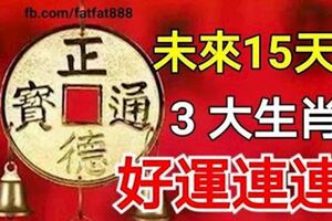 未來15天，三大生肖好運連連，喜從天降