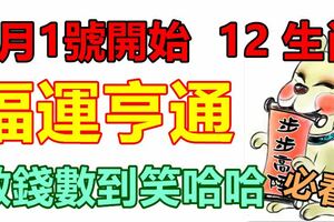 2月1號開始福運亨通，數錢數到笑哈哈的生肖