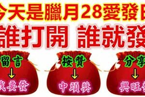 2月2日,臘月28,愛發日！誰打開，誰就發！ 