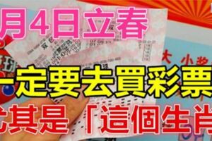 2月4日立春，這幾個生肖財運當頭！一定要去買彩票！勢不可擋