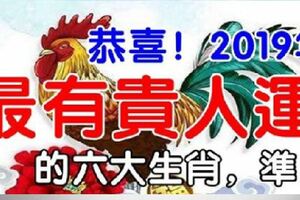 恭喜！2019年最有貴人運的六大生肖，凖