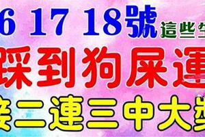 2月16、17、18號，八大生肖踩到狗屎運，橫財大發，接二連三中大獎