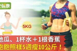 冷地瓜、1杯水＋1根香蕉，吃飽飽照樣5週瘦10公斤！