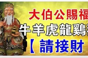 今天是發財日，大伯哥賜福，6大生肖【請接財】打開我就給你中頭獎