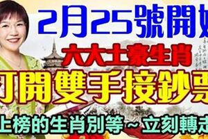 2月25號開始，六大土豪生肖，打開雙手接鈔票